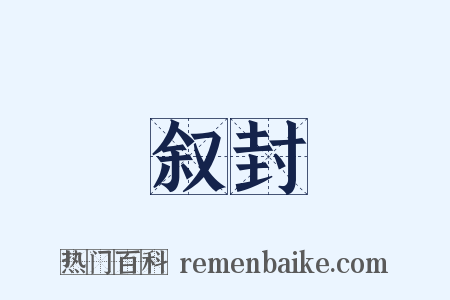 叙封是什么意思的图片